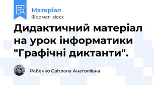 Дидактичний матеріал на урок інформатики "Графічні диктанти".