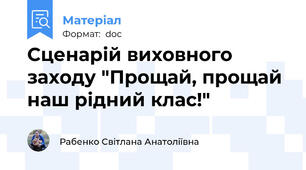 Сценарій виховного заходу "Прощай, прощай наш рідний клас!"