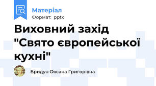 Виховний захід  "Свято європейської кухні"