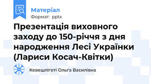 Презентація виховного заходу до 150-річчя з дня народження Лесі Українки (Лариси Косач-Квітки)