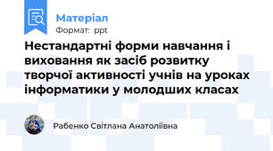 Нестандартні форми навчання і виховання як засіб розвитку творчої активності учнів на уроках інформатики у молодших класах
