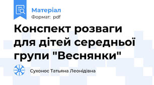 Конспект розваги для дітей середньої групи "Веснянки"