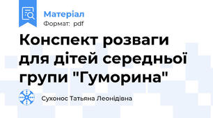 Конспект розваги для дітей середньої групи "Гуморина"