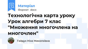Технологічна карта уроку Урок алгебри 7 клас  "Множення многочлена на многочлен"