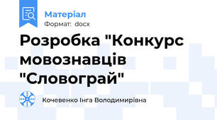 Розробка "Конкурс мовознавців "Словограй"