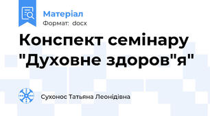 Конспект семінару "Духовне здоров"я"