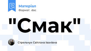 "Смак"