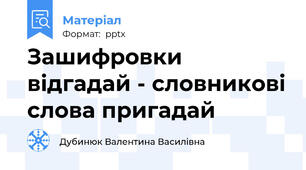 Зашифровки вiдгадай - словниковi слова пригадай