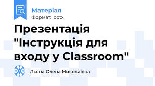 Презентація "Інструкція для входу у Classroom"