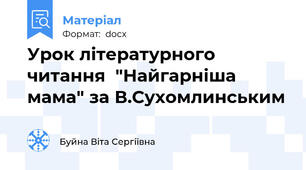 Урок літературного читання  "Найгарніша мама" за В.Сухомлинським