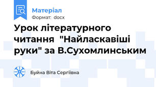 Урок літературного читання  "Найласкавіші руки" за В.Сухомлинським