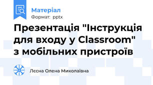Презентація "Інструкція для входу у Classroom"  з мобільних пристроїв