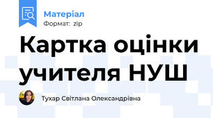 Картка оцінки учителя НУШ