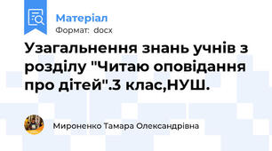 Узагальнення знань учнів з розділу "Читаю оповідання про дітей".3 клас,НУШ.