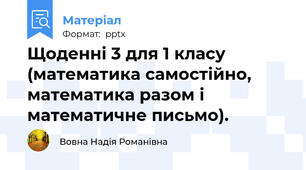 Щоденні 3 для 1 класу   (математика самостійно, математика разом і математичне письмо).