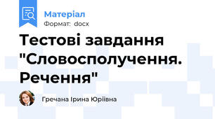 Тестові завдання "Словосполучення. Речення"