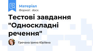 Тестові завдання "Односкладні речення"