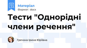 Тести "Однорідні члени речення"