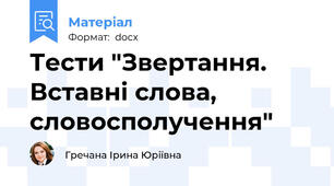 Тести "Звертання. Вставні слова, словосполучення"