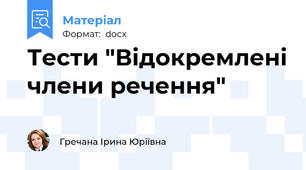 Тести "Відокремлені члени речення"