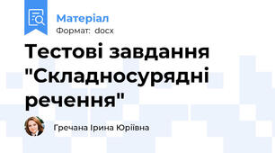 Тестові завдання "Складносурядні речення"