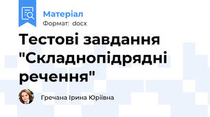 Тестові завдання "Складнопідрядні речення"