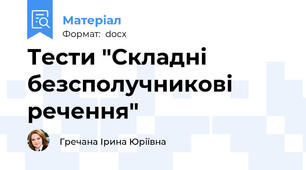 Тести "Складні безсполучникові речення"