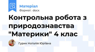 Контрольна робота з природознавства "Материки" 4 клас
