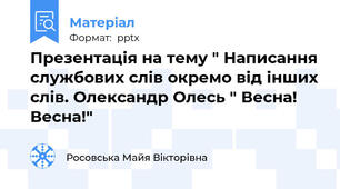 Презентація на тему " Написання службових слів окремо від інших слів. Олександр Олесь " Весна! Весна!"