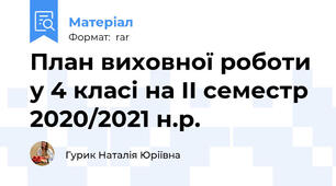План виховної роботи у 4 класі на ІІ семестр 2020/2021 н.р.