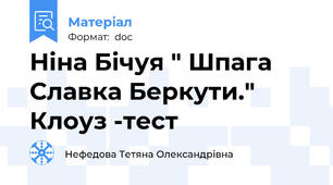 Ніна Бічуя " Шпага Славка Беркути." Клоуз -тест
