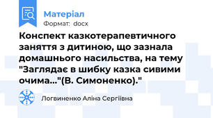 Конспект казкотерапевтичного заняття з дитиною, що зазнала домашнього насильства, на тему "Заглядає в шибку казка сивими очима..."(В. Симоненко)."