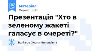 Презентація "Хто в зеленому жакеті галасує в очереті?"