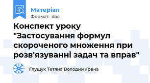 Конспект уроку "Застосування формул скороченого множення при розв'язуванні задач та вправ"