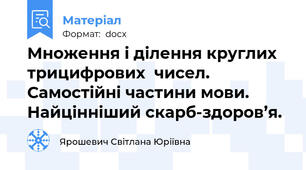 Множення і ділення круглих трицифрових  чисел. Самостійні частини мови. Найцінніший скарб-здоров’я.