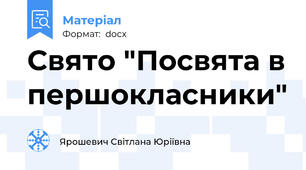 Свято "Посвята в першокласники"