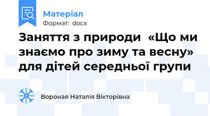 Заняття з природи  «Що ми знаємо про зиму та весну»  для дітей середньої групи
