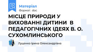 МІСЦЕ ПРИРОДИ У ВИХОВАННІ ДИТИНИ  В ПЕДАГОГІЧНИХ ІДЕЯХ В. О. СУХОМЛИНСЬКОГО
