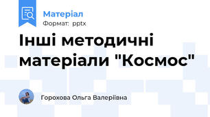 Інші методичні матеріали "Космос"