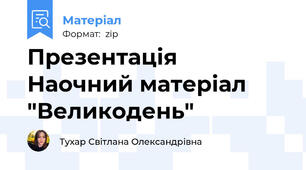 Презентація Наочний матеріал "Великодень"