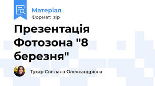 Презентація Фотозона "8 березня"