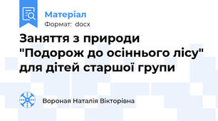 Заняття з природи "Подорож до осіннього лісу" для дітей старшої групи