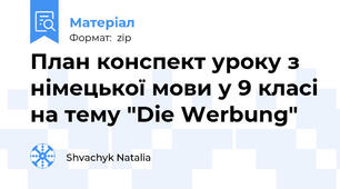 План конспект уроку з німецької мови у 9 класі на тему "Die Werbung"