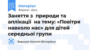 Заняття з  природи та аплікації  на тему: «Повітря навколо нас» для дітей середньої групи