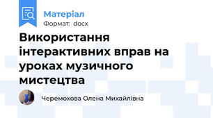 Використання інтерактивних вправ на уроках музичного мистецтва