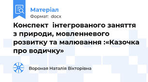 Конспект  інтегрованого заняття з природи, мовленневого розвитку та малювання :«Казочка про водичку»
