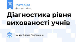 Діагностика рівня вихованості учнів
