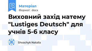 Виховний захід натему "Lustiges Deutsch" для учнів 5-6 класу