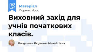 Виховний захід для учнів початкових класів.