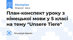 План-конспект уроку з німецької мови у 5 класі на тему "Unsere Tiere"